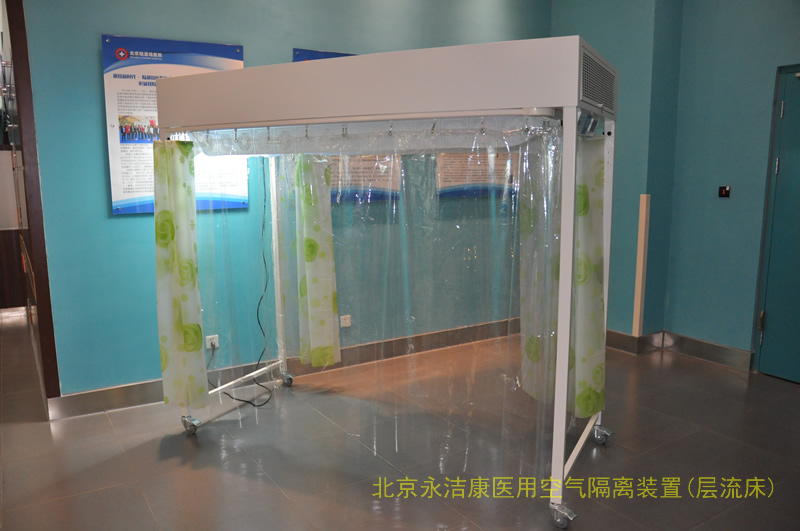 醫(yī)用空氣隔離裝置(層流床)